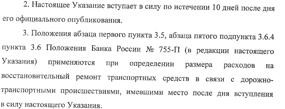 Положения о вступлении указания в силу и применимости отдельных поправок