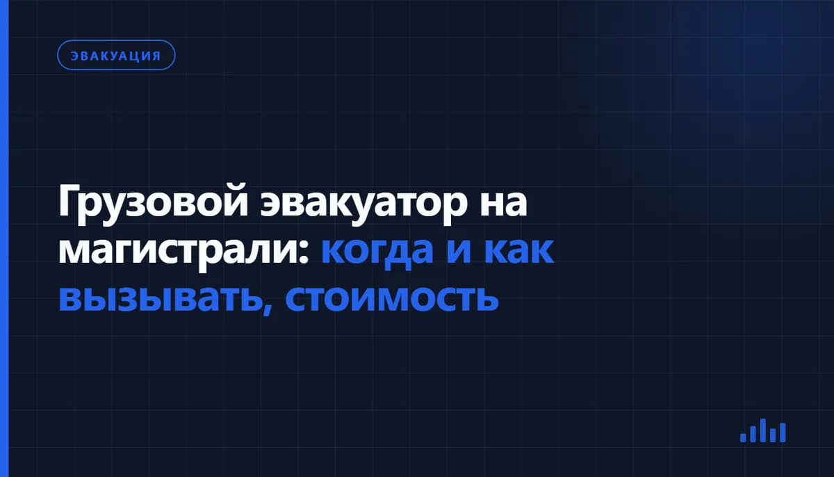 Обложка статьи «Грузовой эвакуатор на магистрали: когда и как вызывать, стоимость», рубрика «Эвакуация»