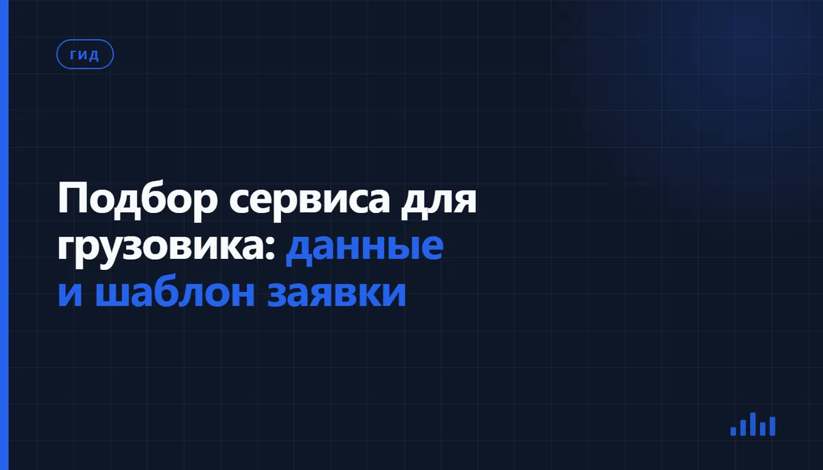 Карточка с заголовком «Подбор сервиса для грузовика: данные и шаблон заявки»